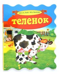 Теленок