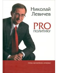 PRO политику. Статьи, выступления, интервью Председателя Политической партии Справедливая Россия