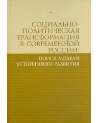 Социально-политическая трансформация в современной России: поиск модели устойчивого развития