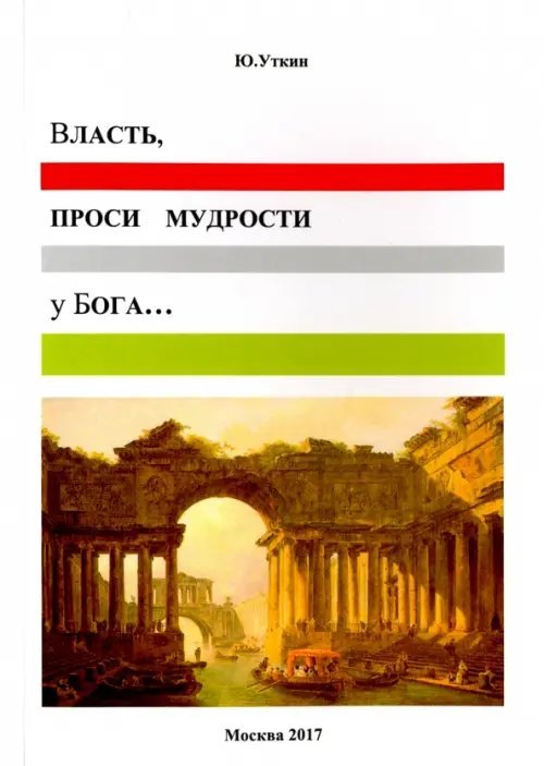 Власть, проси мудрости у Бога… Статьи и... непридуманные истории 1917-2017