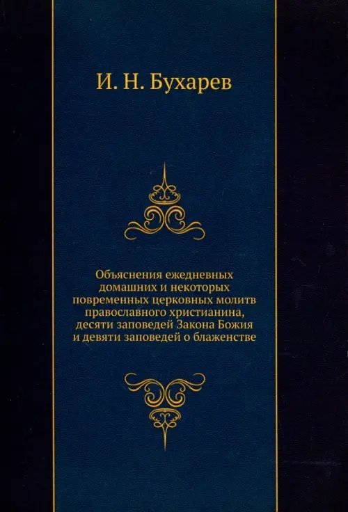 Объяснения ежедневных домашних и некоторых повременных церковных молитв православного христианина