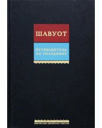 Путеводитель по празднику Шавуот