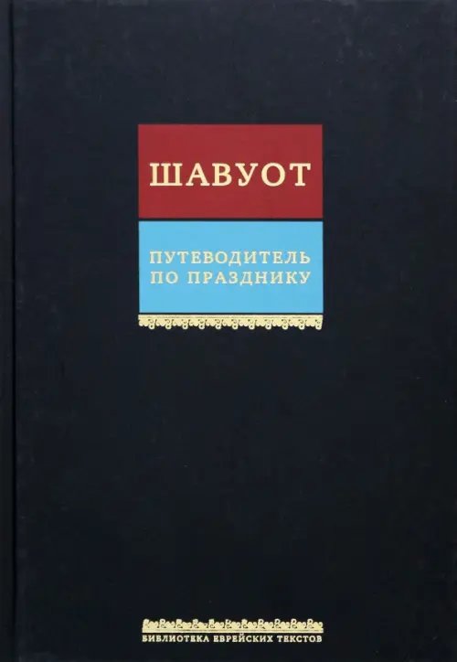 Путеводитель по празднику Шавуот