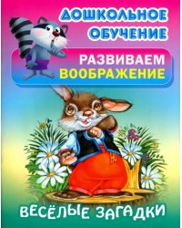 Весёлые загадки