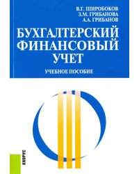 Бухгалтерский финансовый учет. Учебное пособие