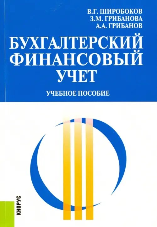 Бухгалтерский финансовый учет. Учебное пособие