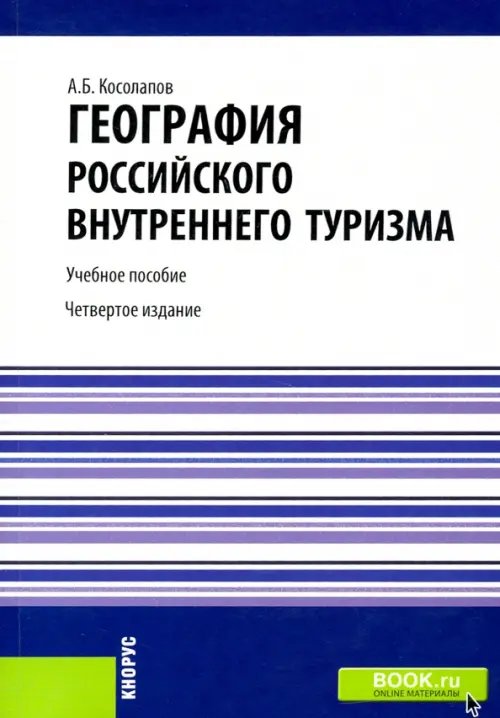 География российского внутреннего туризма. Учебное пособие