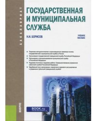 Государственная и муниципальная служба (для бакалавров). Учебное пособие