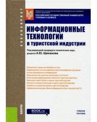 Информационные технологии в туристской индустрии (для бакалавров)