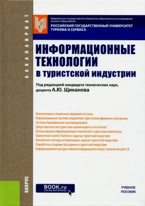 Информационные технологии в туристской индустрии (для бакалавров)