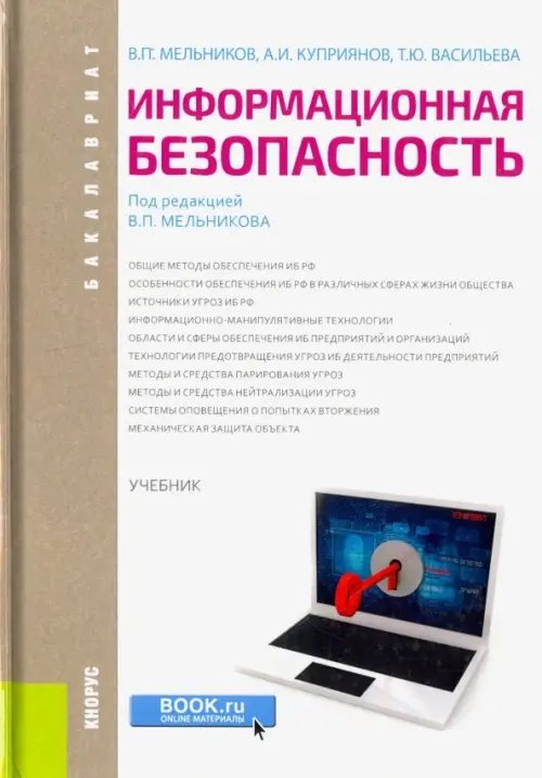 Информационная безопасность (для бакалавров). Учебник