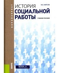 История социальной работы. Учебное пособие