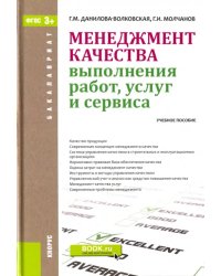 Менеджмент качества выполнения работ, услуг и сервиса. Учебное пособие