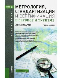 Метрология, стандартизация и сертификация в сервисе и туризме (для бакалавров). ФГОС