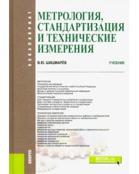 Метрология, стандартизация и технические измерения. (Бакалавриат). Учебник