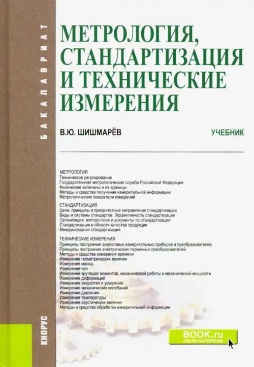 Метрология, стандартизация и технические измерения. (Бакалавриат). Учебник