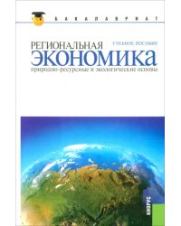 Региональная экономика. Природно-ресурсные и экологические основы: учебное пособие