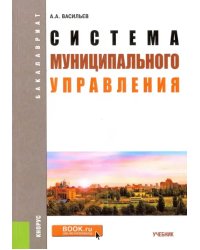 Система муниципального управления. Учебник