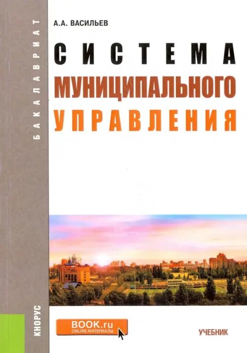 Система муниципального управления. Учебник