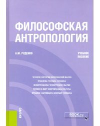 Философская антропология. Учебное пособие