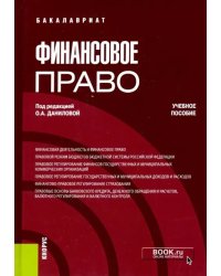 Финансовое право (бакалавриат). Учебное пособие