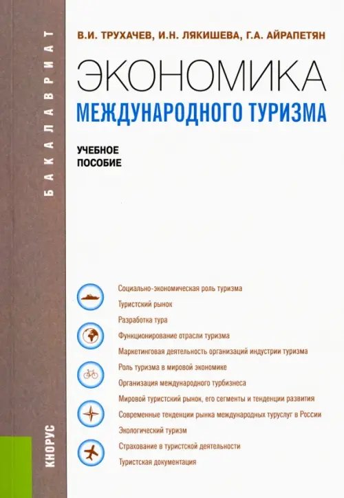 Экономика международного туризма (для бакалавров). Учебное пособие