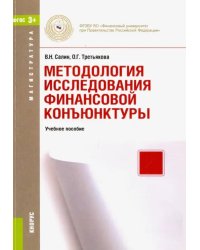 Методология исследования финансовой конъюнктуры (для магистров). Учебное пособие