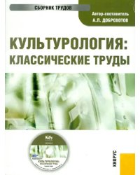 CD-ROM. Культурология: классические труды (CD)