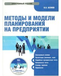 CD-ROM. Методы и модели планирования на предприятии (CD)