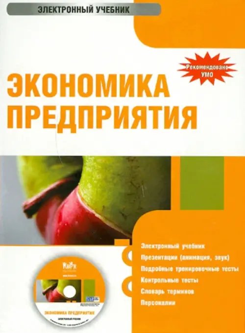 CD-ROM. Экономика предприятия (CD)