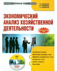 CD-ROM. Экономический анализ хозяйственной деятельности. Электронный учебник (CD)