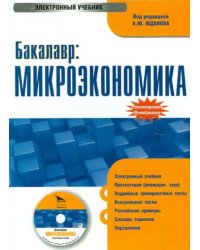 CD-ROM. Бакалавр: Микроэкономика: электронный учебник (CDpc)