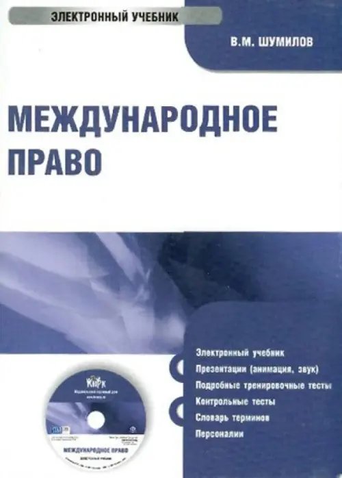 CD-ROM. Международное право (CDpc)