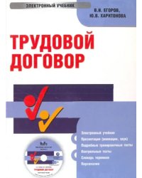 CD-ROM. Трудовой договор (CDpc)