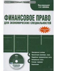 CD-ROM. Финансовое право для экономических специальностей (CDpc)