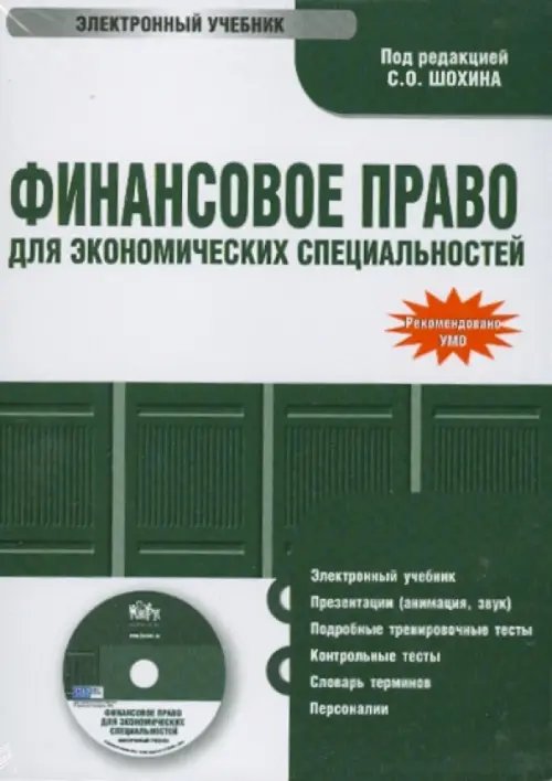 CD-ROM. Финансовое право для экономических специальностей (CDpc)