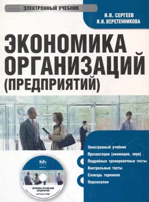 CD-ROM. Экономика организаций (предприятий) (CDpc)