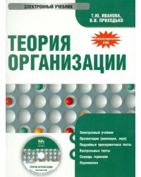 CD-ROM. Теория организации. Электронный учебник (CD)