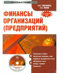 CD-ROM. Финансы организаций (предприятий). Электронный учебник (CD)