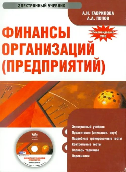 CD-ROM. Финансы организаций (предприятий). Электронный учебник (CD)