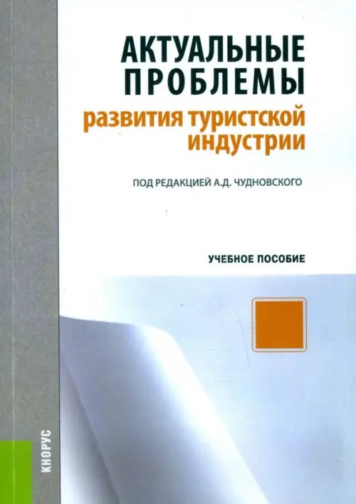 Актуальные проблемы развития туристской индустрии. Учебное пособие