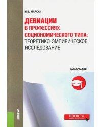 Девиации в профессиях социономического типа. Теоретико-эмпирическое исследование