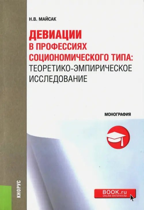 Девиации в профессиях социономического типа. Теоретико-эмпирическое исследование