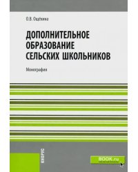 Дополнительное образование сельских школьников. Монография