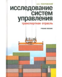 Исследование систем управления (транспортная отрасль). Учебное пособие