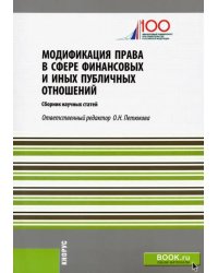 Модификация права в сфере финансовых и иных публичных отношений. Сборник статей