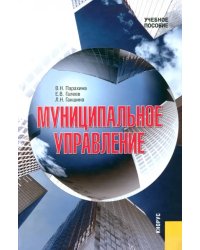 Муниципальное управление (+CD) (+ CD-ROM)