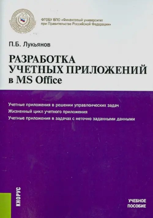 Разработка учетных приложений в MS OFFICE. Учебное пособие