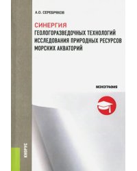 Синергия геологоразведочных технологий исследования природных ресурсов морских акваторий. Монография