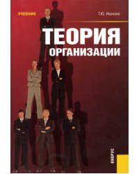 Теория организации. Учебник